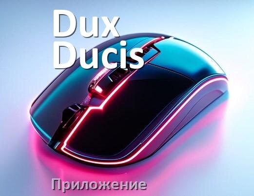 
Приложение для мышки Dux Ducis для настройки подсветки Windows и Android