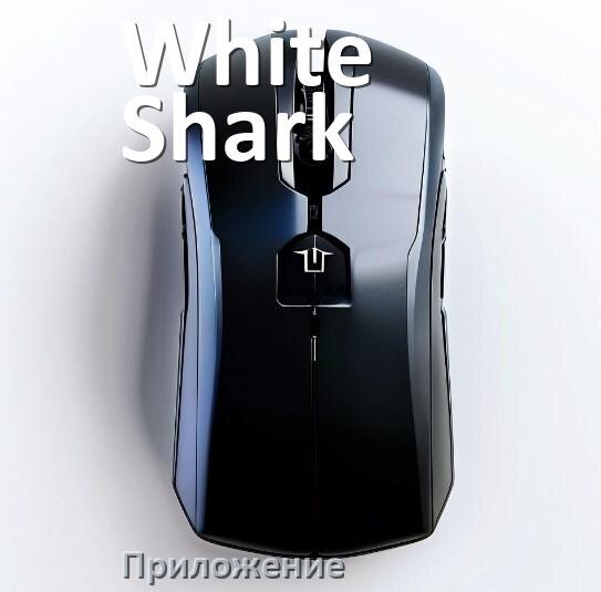 
Приложение для мыши White Shark для настройки подсветки Windows и Android