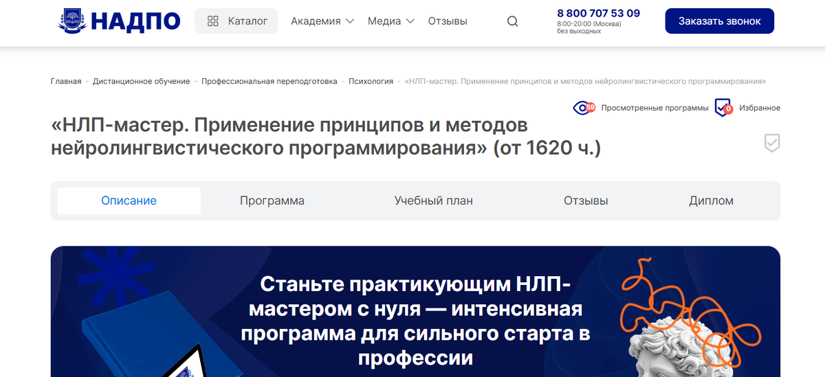 НЛП-мастер. Применение принципов и методов нейролингвистического программирования от НАДПО