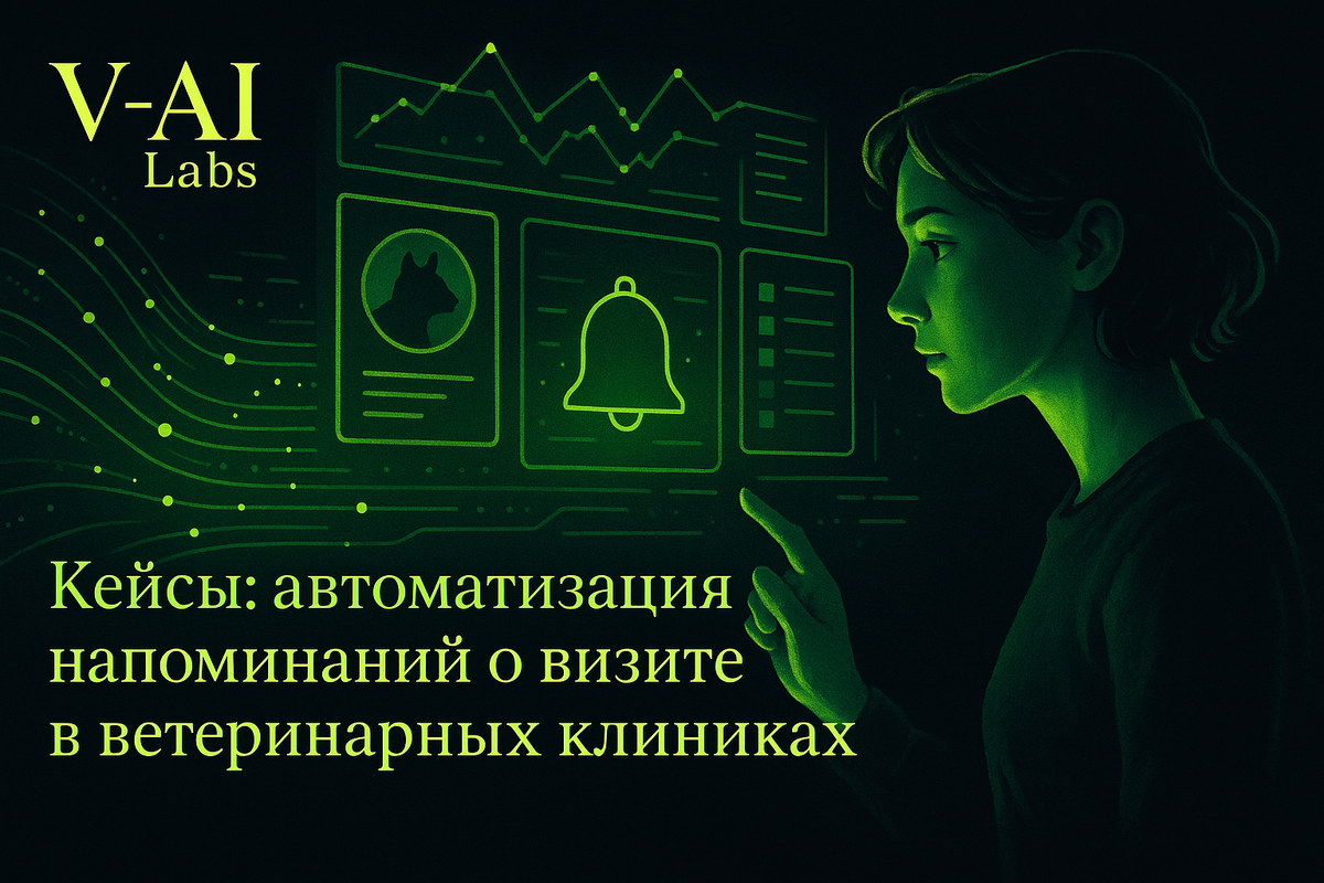    Автоматизация напоминаний о визите в ветеринарной клинике