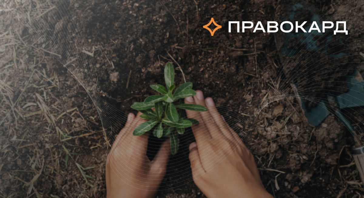 Экологическая повестка от ПРАВОКАРД