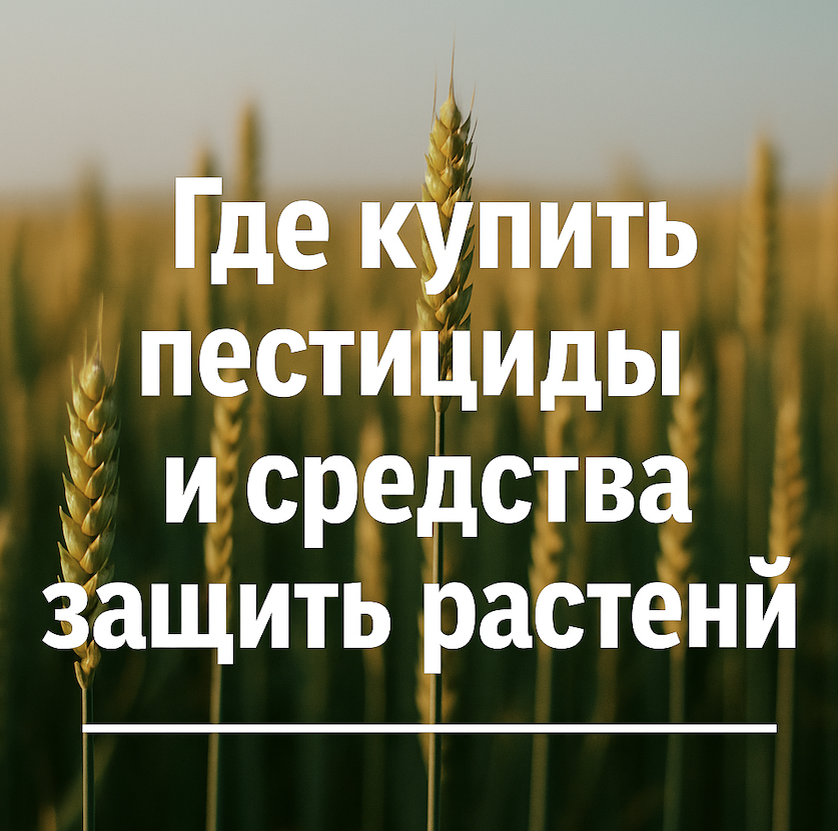 Где купить пестициды?