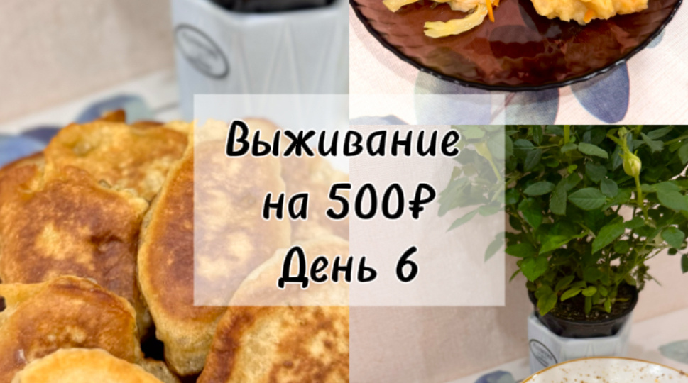 Как прожить на 500₽ неделю?🫣Что я готовлю на 35,7₽ в день на человека. Наш шестой день.