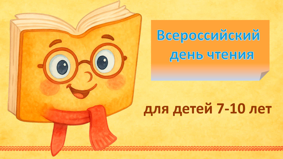 Всероссийский день чтения — презентация для детей 7–10 лет