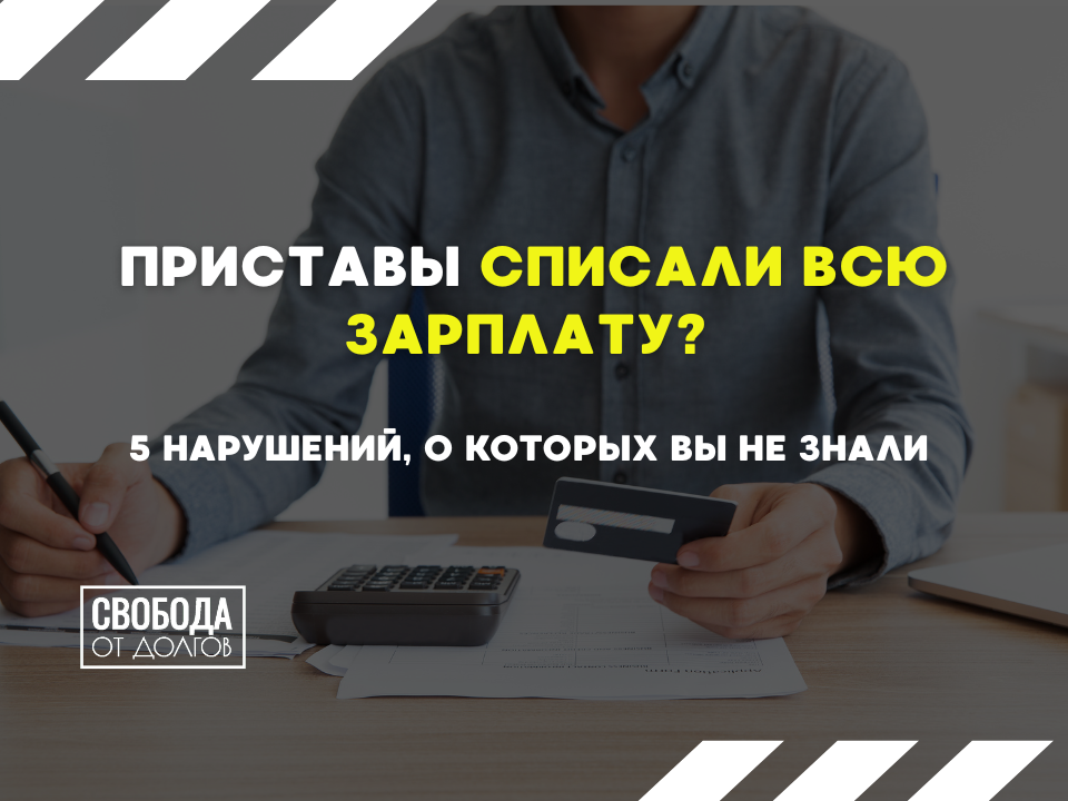 5 нарушений судебных приставов