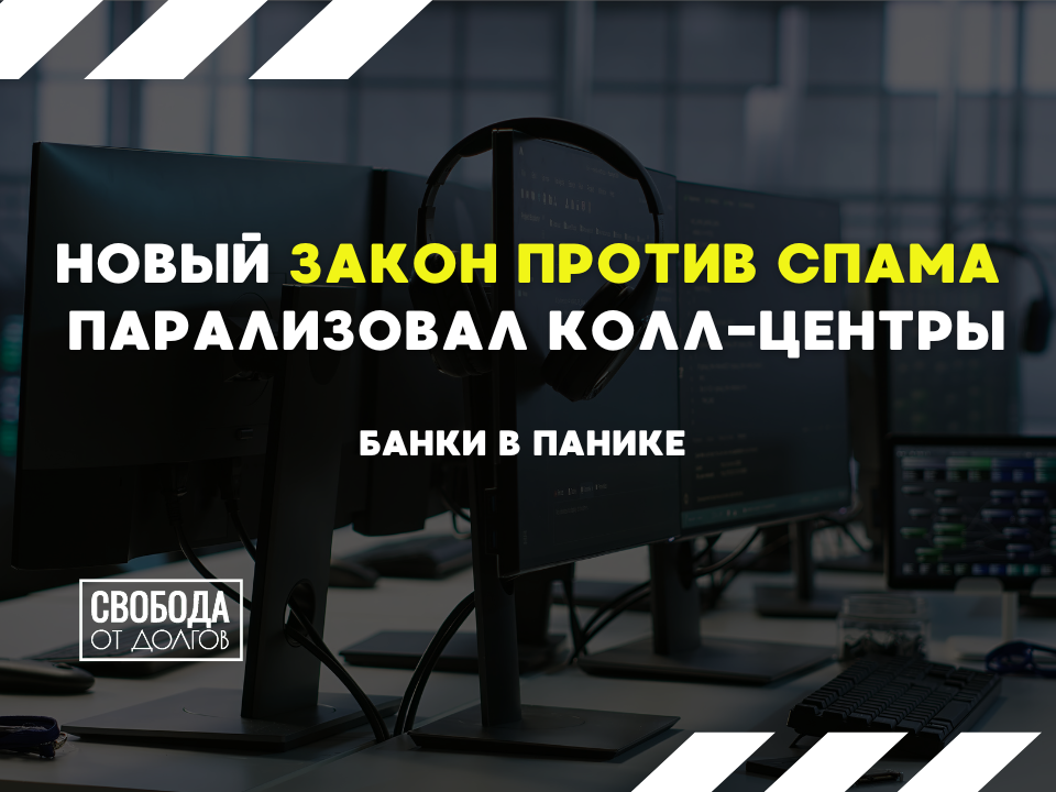 Банки против закона от спам-звонков