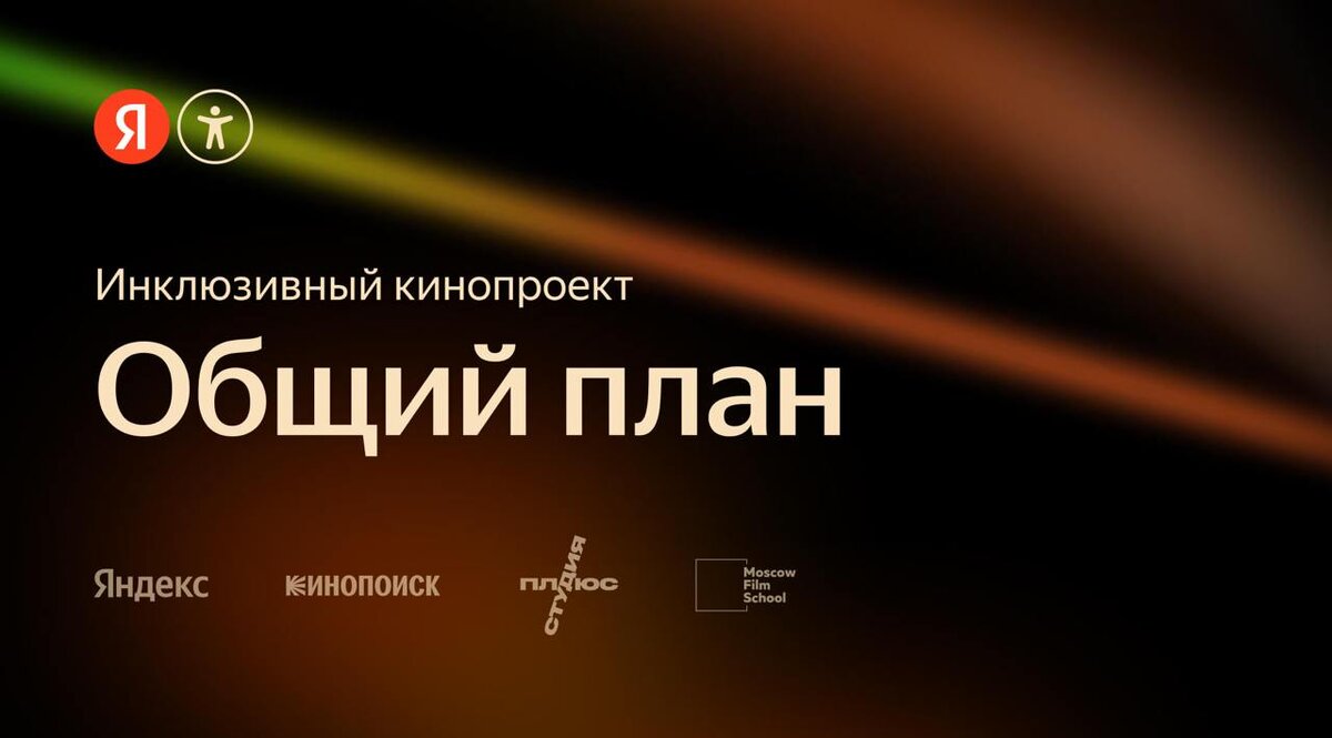    Московская школа кино, Кинопоиск и Яндекс объявляют опен-колл (фото 1)