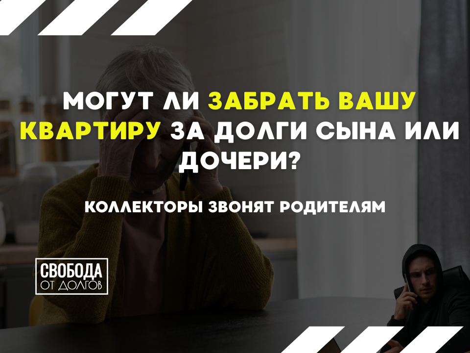 Могут ли забрать жилье за долги родственников? 