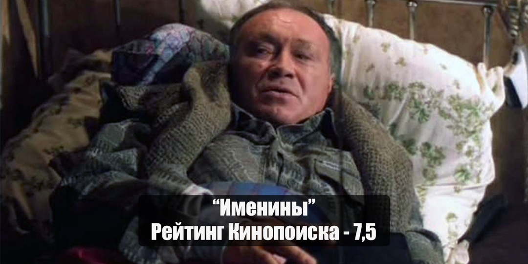 "Именины" - комедия, о которой вы скорее всего не знали, но однозначно полюбите после просмотра за теплый юмор и душевность