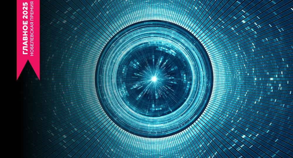 Нобелевская премия-2025: квантовый прорыв, сближающий физику и технологии будущего