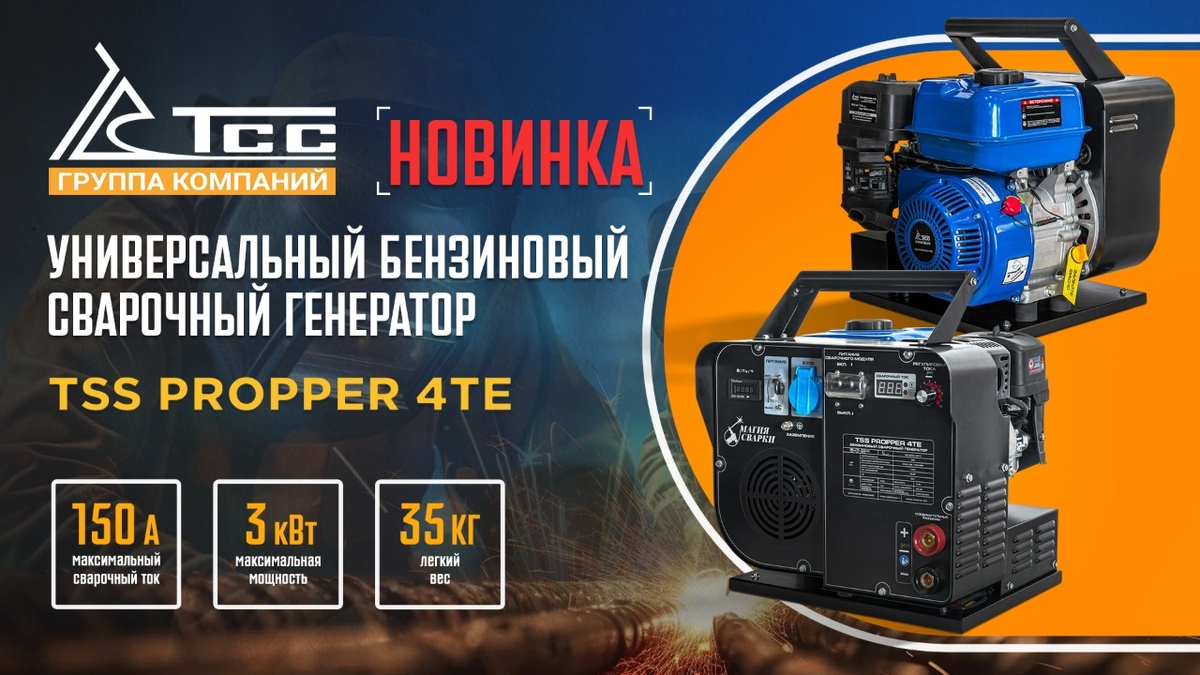 Самый компактный сварочный генератор на рынке - TSS PROPPER 4TE