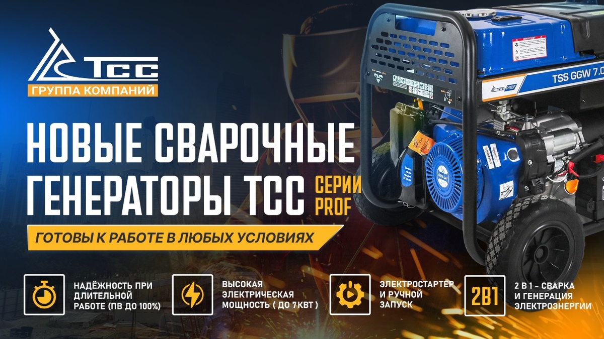 Теперь не надо думать, как подобрать генератор к сварочному аппарату - если ваша работа или хобби это сварка ММА, то можно просто выбрать сварочный генератор.