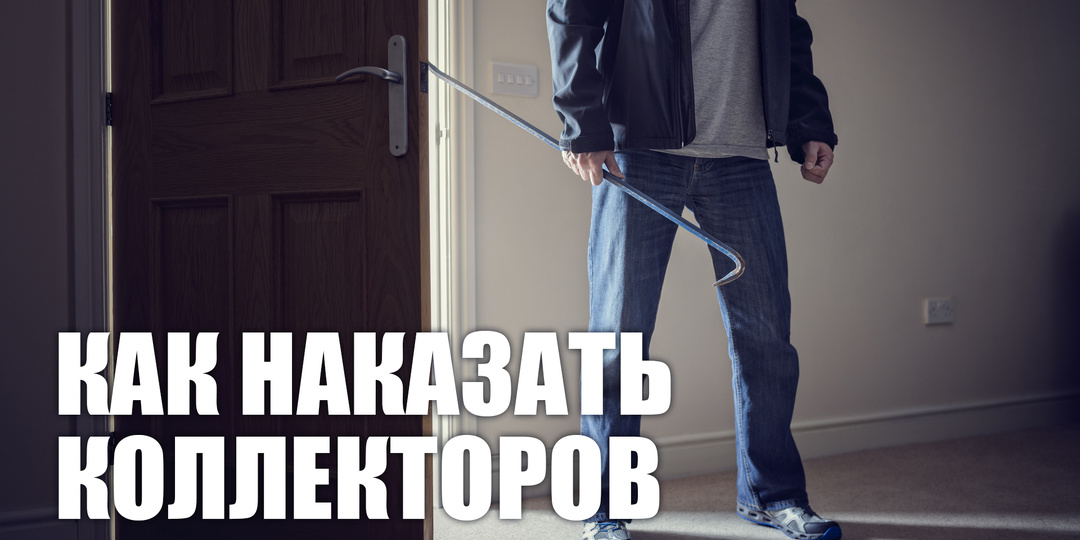 Какую статью нарушают коллекторы, угрожая должникам?