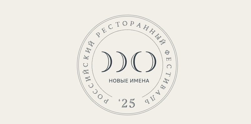 Российский ресторанный фестиваль "Новые имена": с 1 по 15 октября