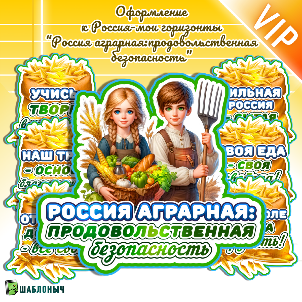 Оформление к “Россия – мои горизонты: Россия аграрная. Продовольственная безопасность”