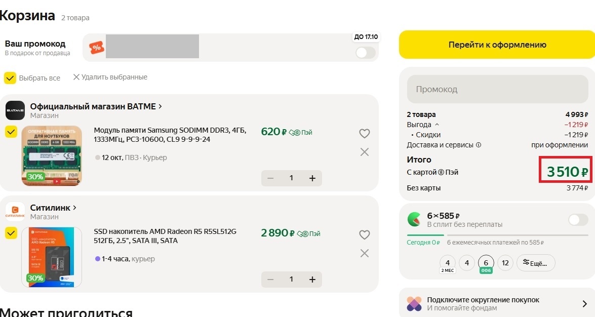 Выбор товаров для оформления покупки на Яндекс Маркете