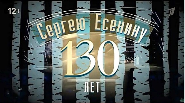 Концерт к 130-летию Сергея Есенина