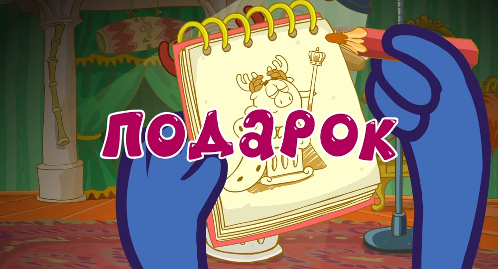 Цитаты из серии "Подарок"