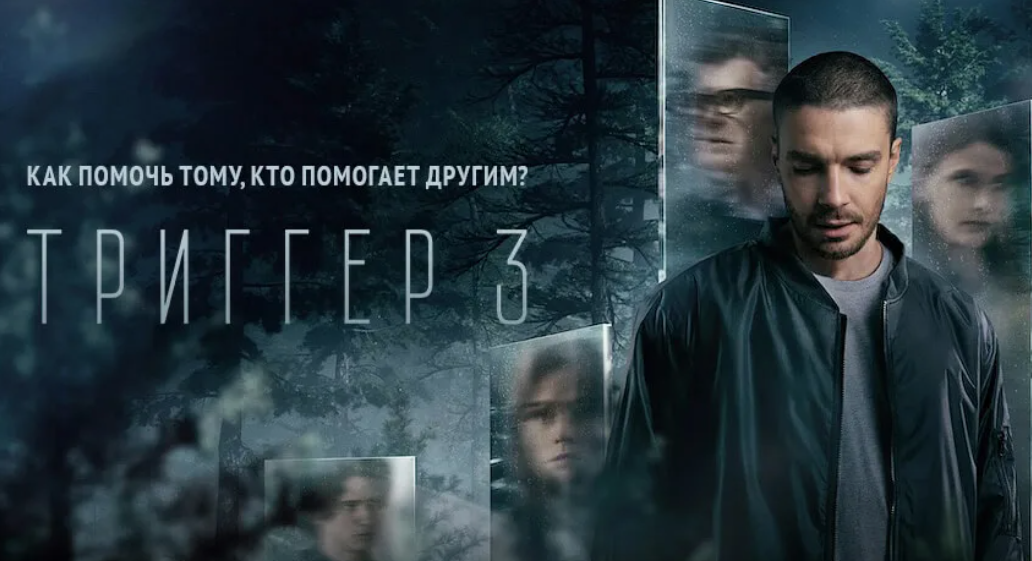 Официальный постер российского сериала «Триггер».