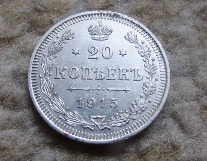 Сколько может стоить серебряная монета 20 копеек 1915 года