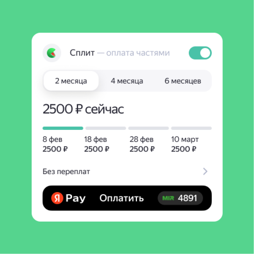 Сплит - это прекрасная возможность оплачивать частями