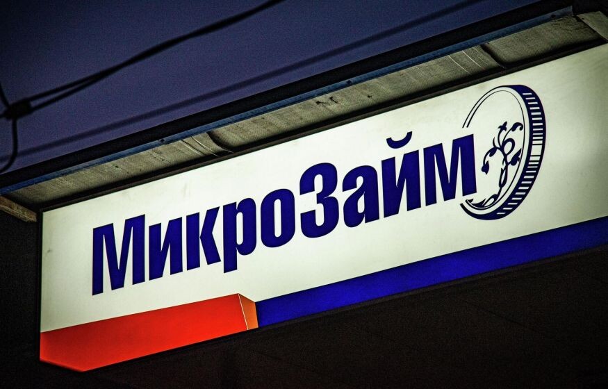    Власти хотят ограничить выдачу микрозаймов