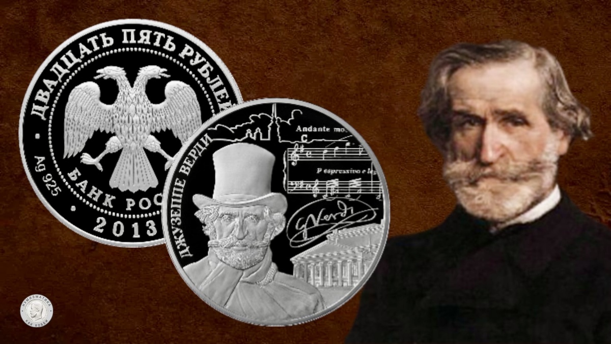 25 рублей 2013 года «Творчество Джузеппе Верди» серии «Сокровищница мировой культуры»