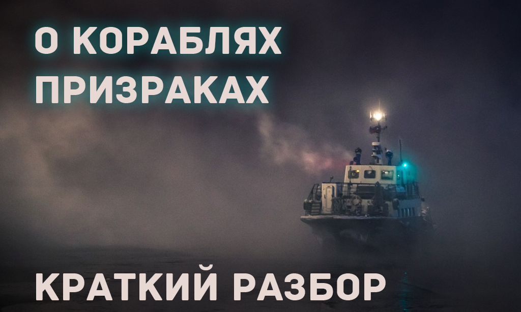 Феномен кораблей-призраков: научные гипотезы и морские легенды