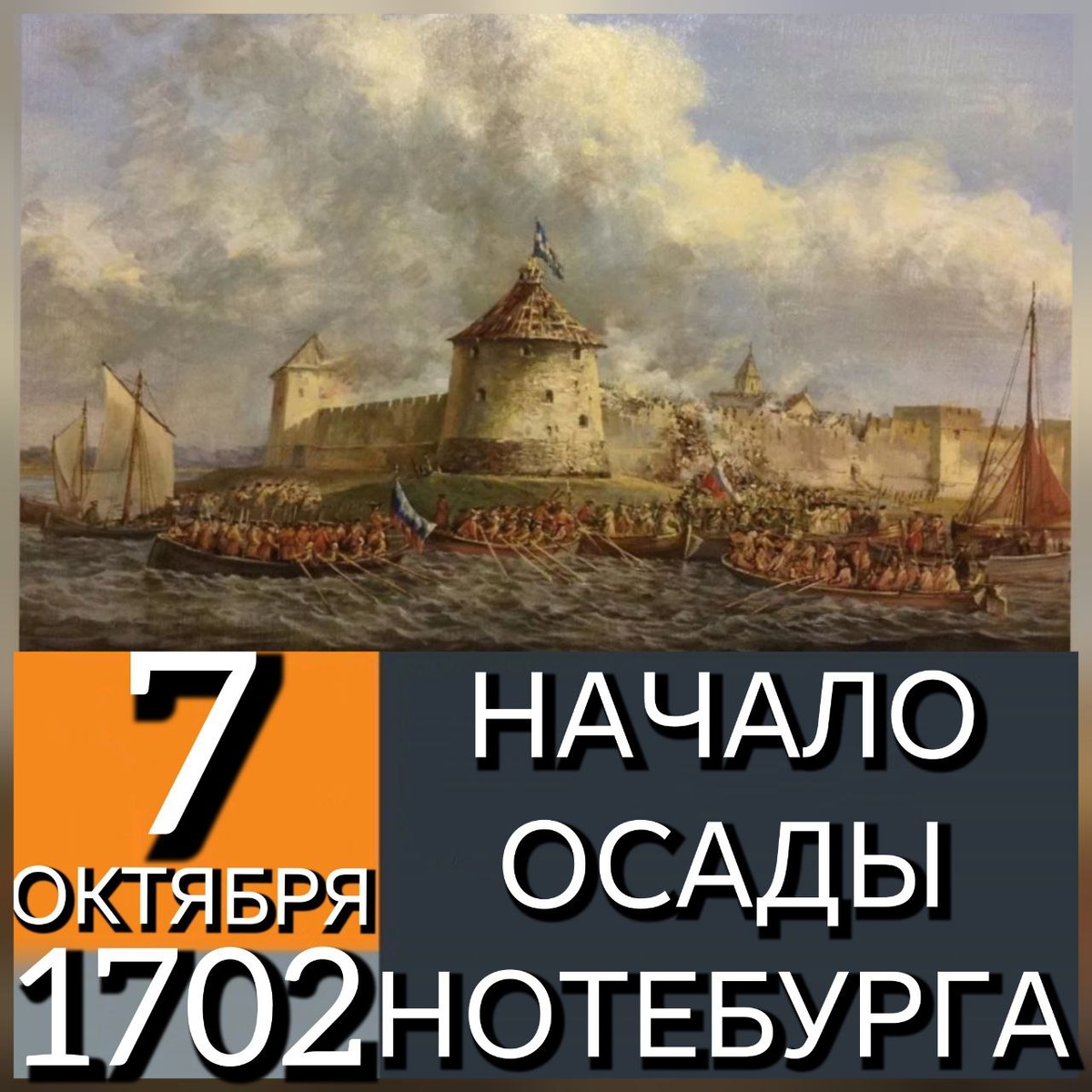 Осада Нотебурга (древнерусский Орешек) русскими войсками в ходе Северной войны происходила с 26 сентября (7 октября по новому стилю) по 11 (22 по новому стилю) октября 1702 года. В осаде и штурме Нотебурга принимали участие интересующие нас полки: Полк солдатский полковника Шкота Юрия Юрьевича (с 10 марта 1708 года - Астраханский пехотный полк) и полк солдатский полковника Рыдера Ивана Ивановича (с 10 марта 1708 года - Вологодский пехотный полк).