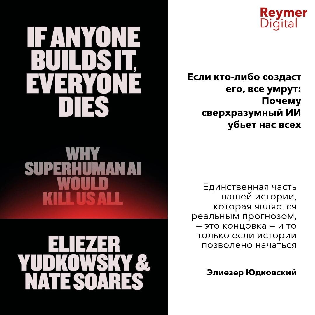 На фоне предупреждений сотен ведущих ученых о том, что сверхразумный ИИ является глобальным риском вымирания наряду с ядерной войной, авторы бестселлера призывают немедленно остановить разработку ИИ по всему миру через международный договор