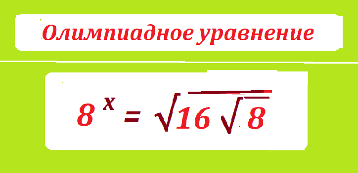 РЕШИ ур.8 х = КОР 16 КОР 8нов.png