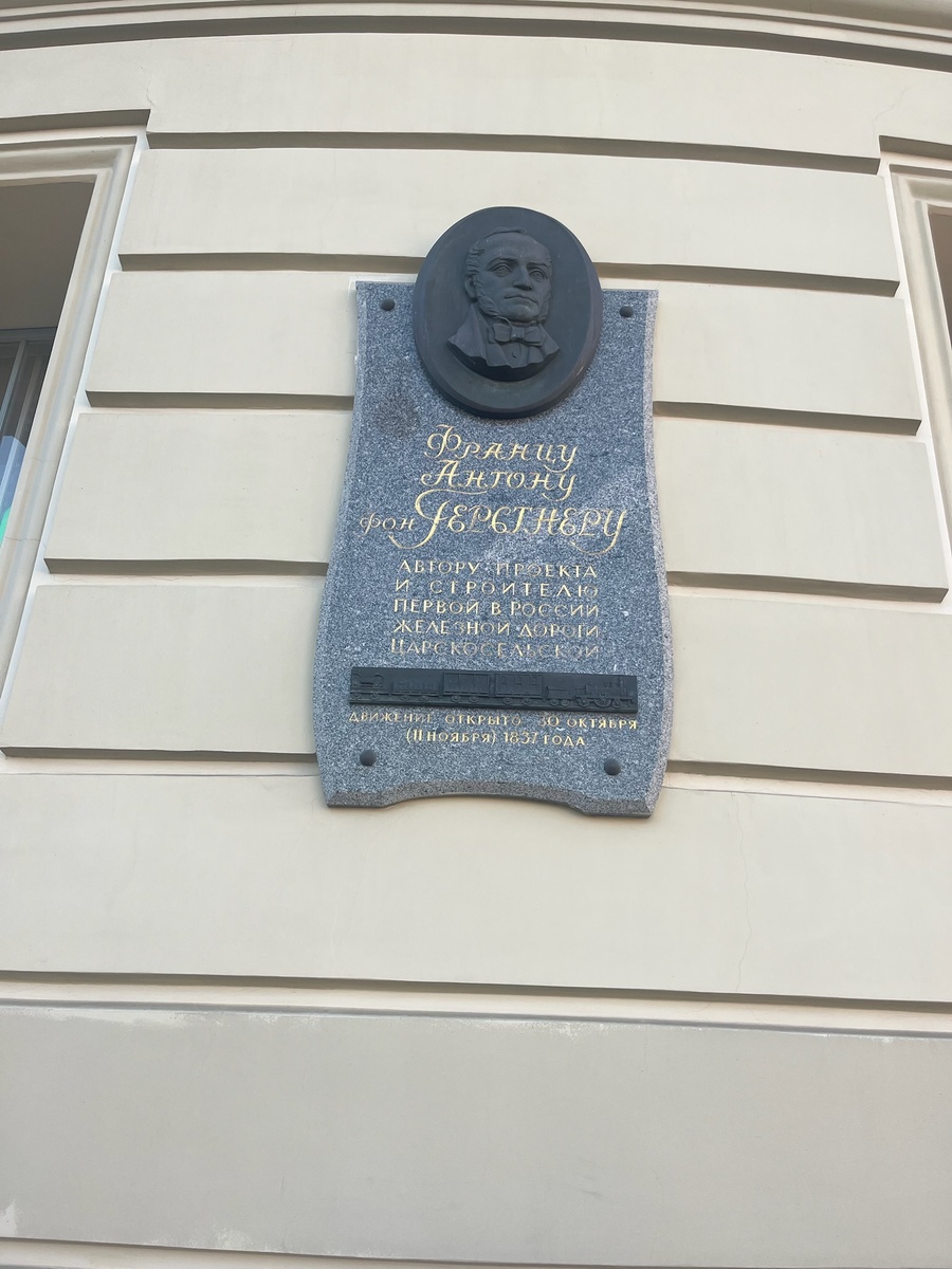 Мемориальная доска на здании Витебского вокзала, посвященная автору проекта Царскосельской железной дороги - Францу Герстнеру. Фото автора.