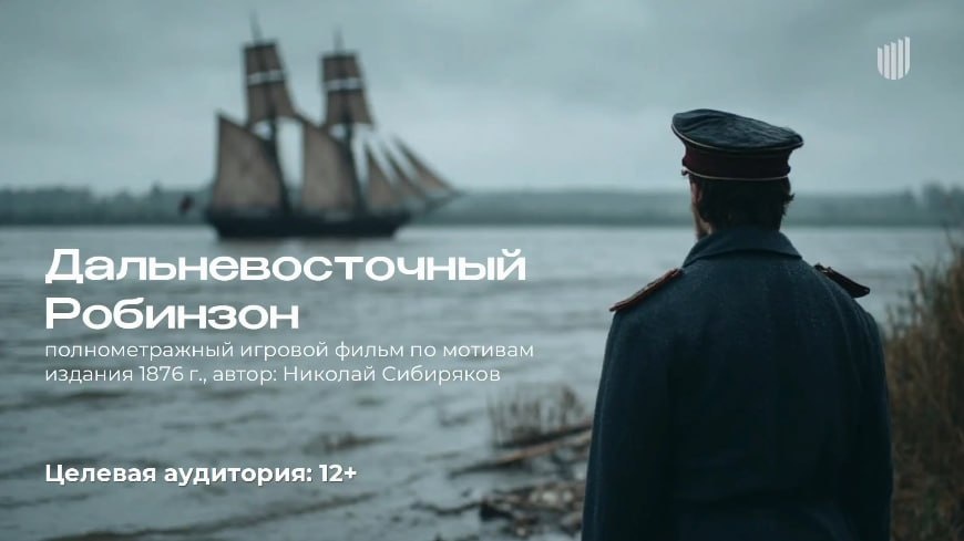 Постер фильма «Дальневосточный Робинзон»