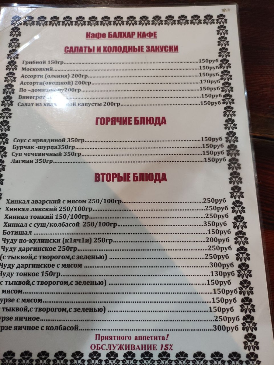 Это реальное меню того кафе, Женя фотографировала цены 