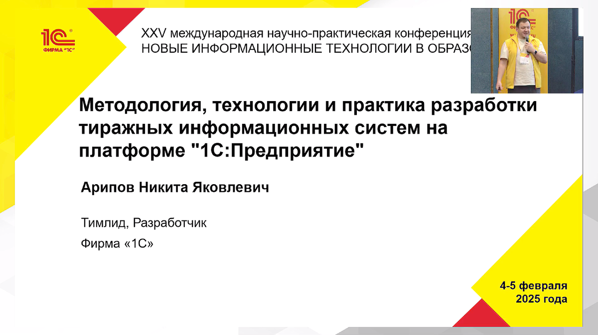 Скрин титульного слайда доклада «Методология, технологии и практика разработки тиражных информационных систем на платформе «1С:Предприятие»