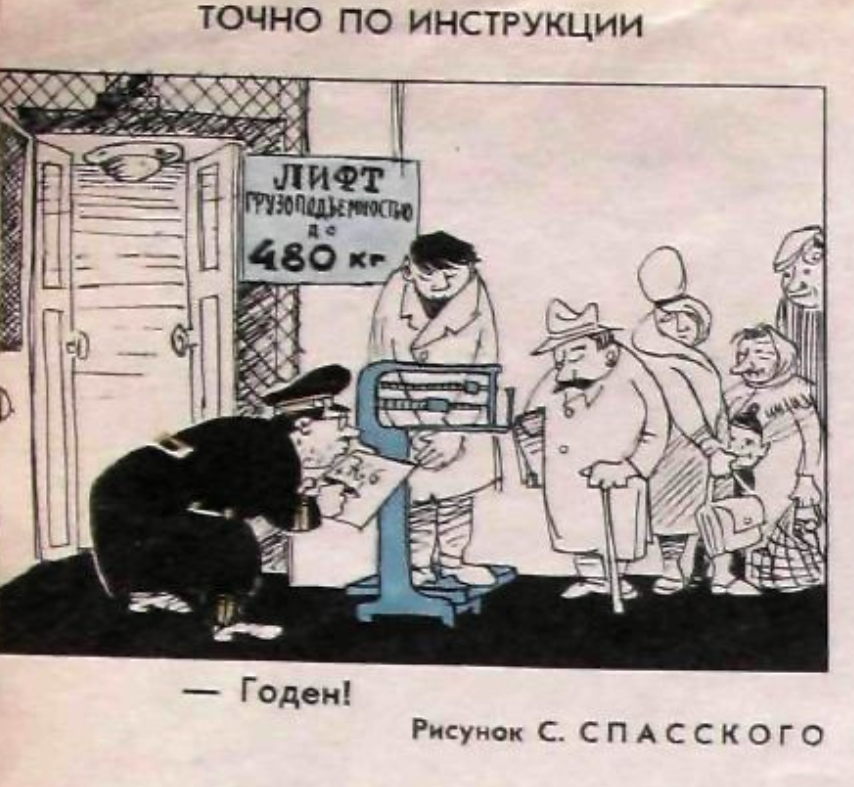 Художник С.Спасский журнал "Крокодил" №10 1962