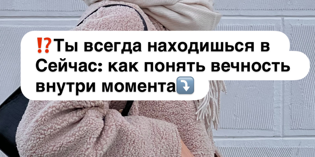 ⁉️Ты всегда находишься в Сейчас: как понять вечность внутри момента⤵️