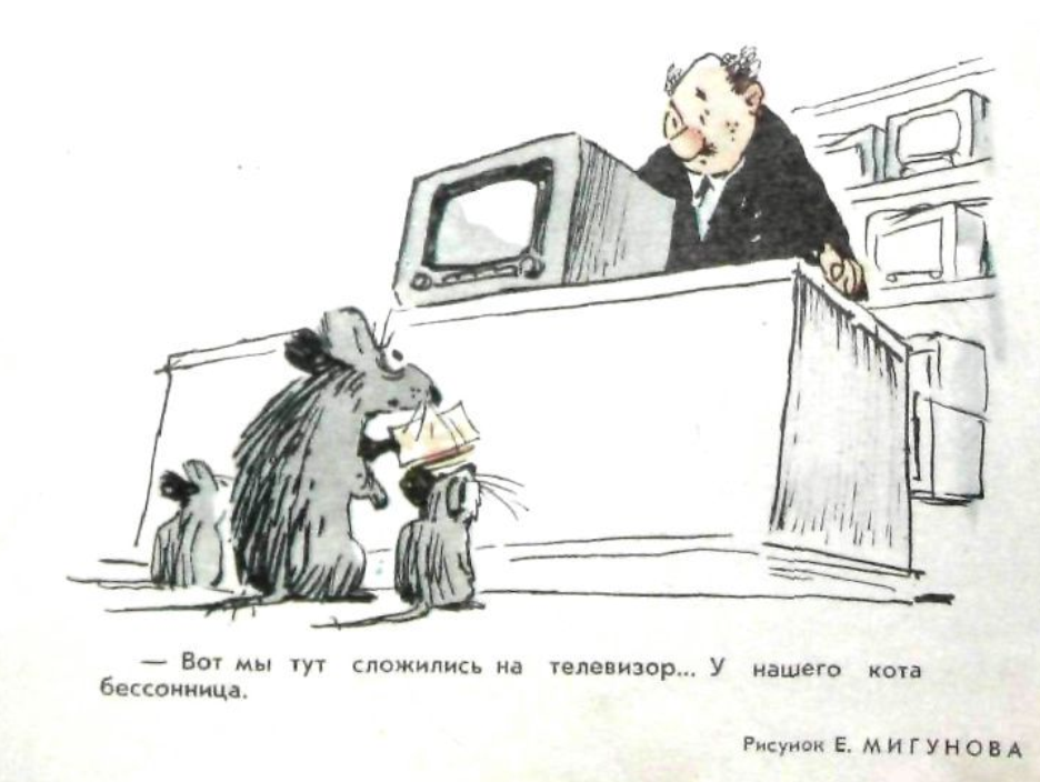 Художник Е.Мигунов журнал "Крокодил" №01 1963