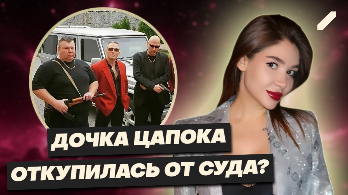 Дочь главаря ОПГ Цапока в криминальных хрониках: откупилась деньгами за разрушенный дом