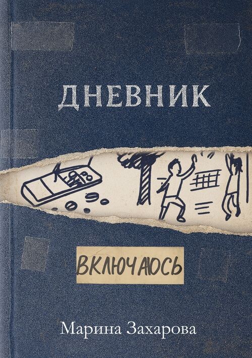 Коллаж обложки создан моим другом