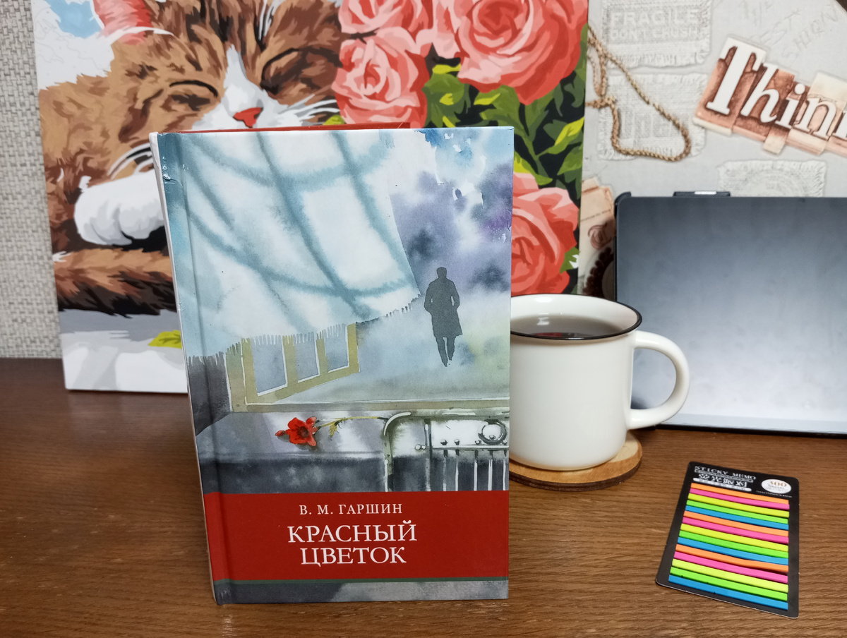 Всеволод Гаршин. Красный цветок