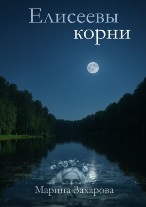 Коллаж обложки создан моим другом