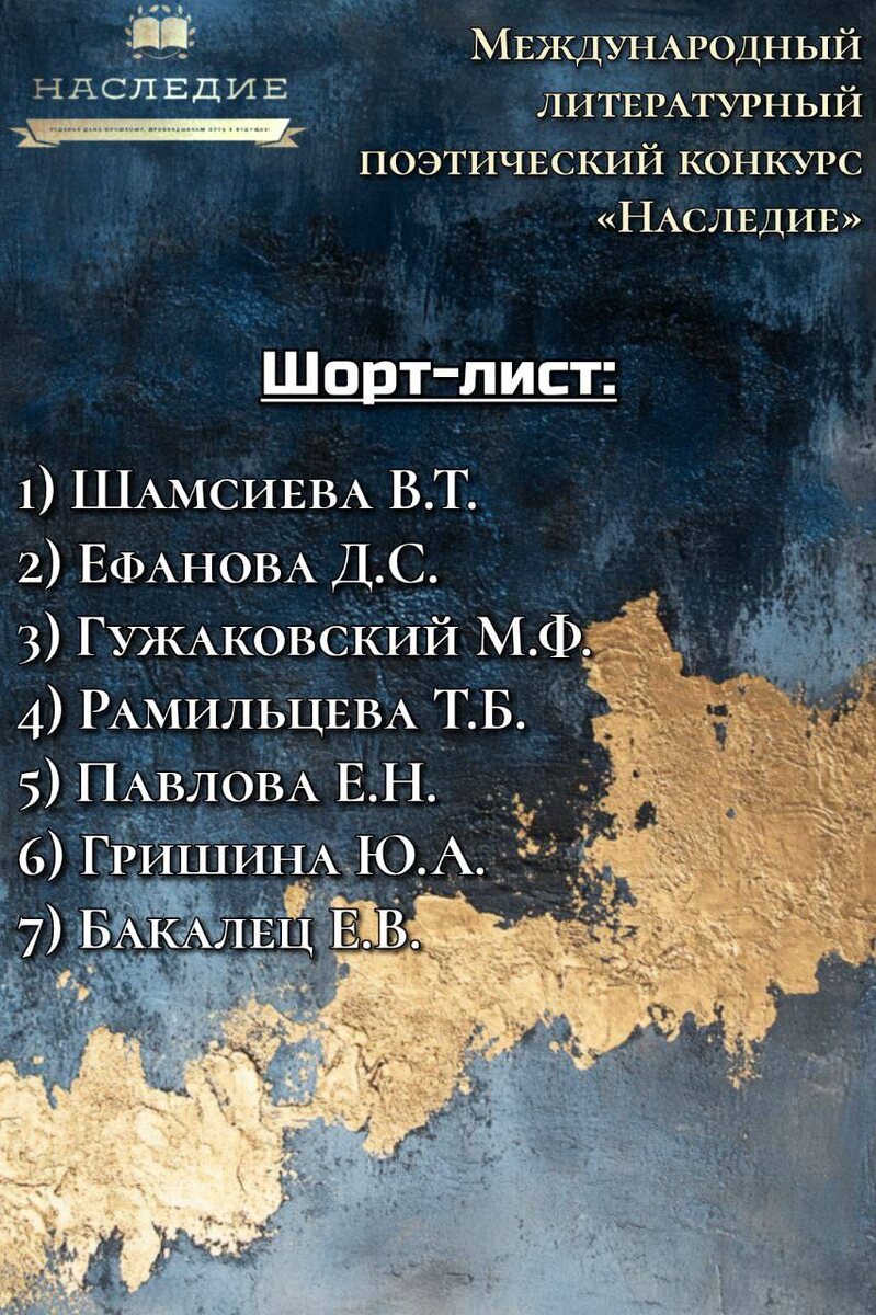 Шорт-лист конкурса "Наследие"