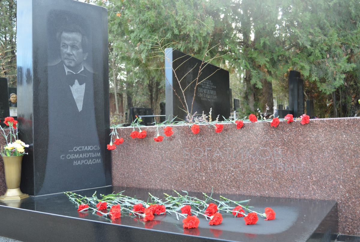 Могила Юрия Богатикова