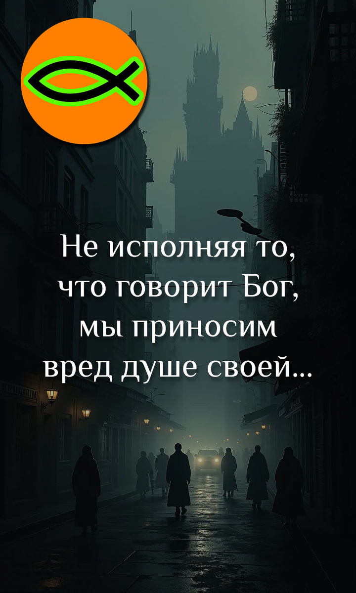 Ты можешь погубить свою душу