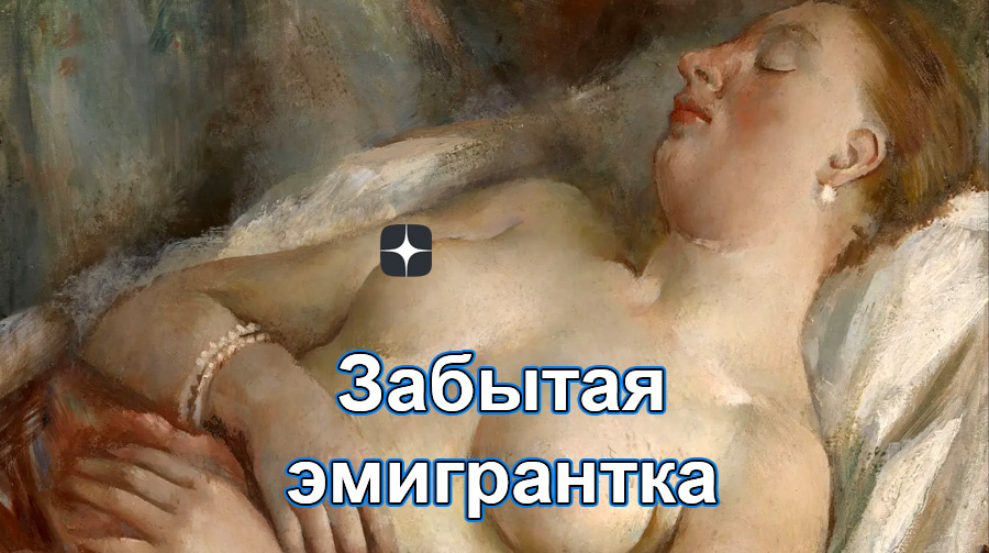 Забытая и вновь открытая: как русская эмигрантка вошла в историю французской живописи