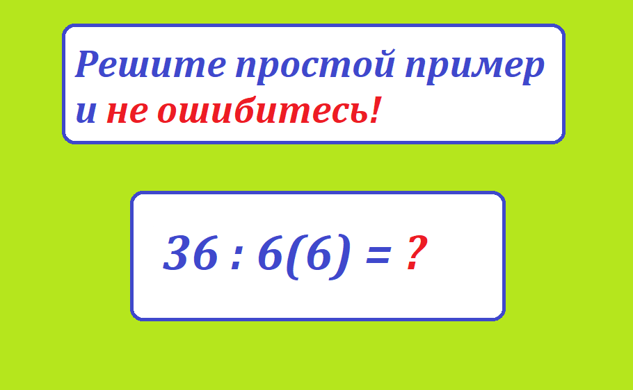 вычисли 36 6 6.png