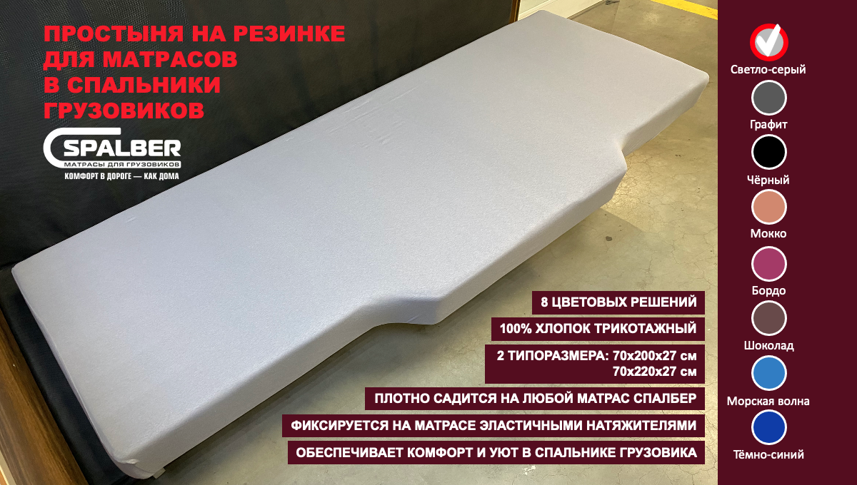 Простыня на резинке СПАЛБЕР для матрасов в спальники грузовиков. Цвет светло-серый. Фото СПАЛБЕР.