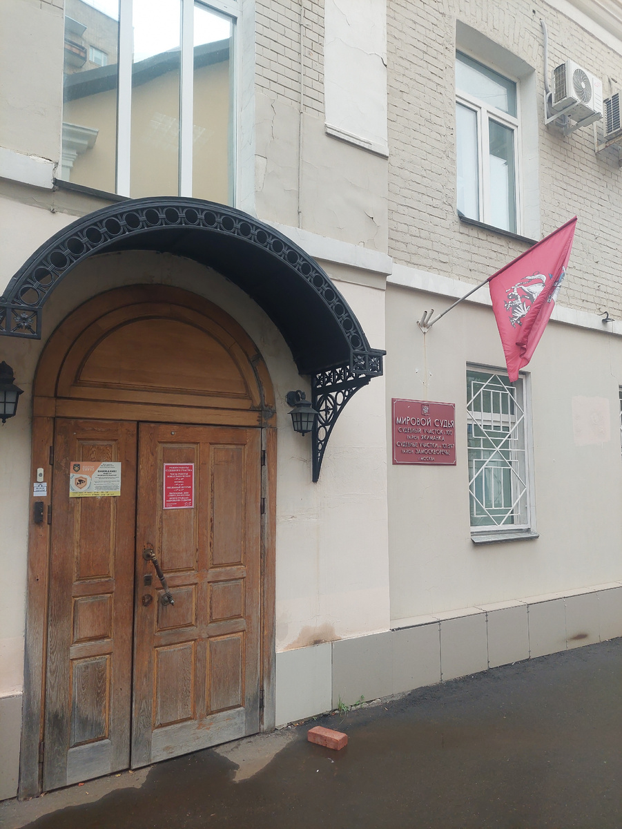 Судебный участок 1й Хвостов переулок 11, стр. 2