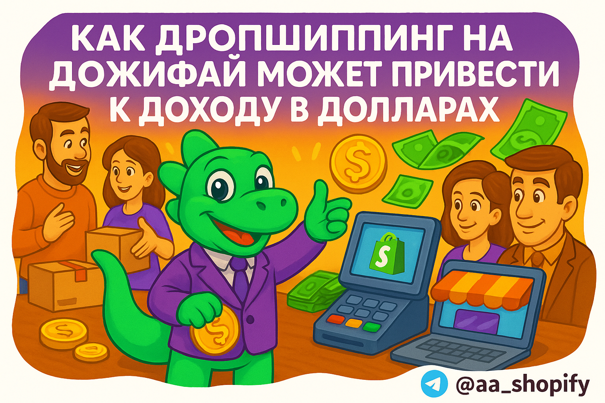    Как дропшиппинг на Шопифай может привести к доходу в долларах: полное руководство для начинающих предпринимателей aa_ecom